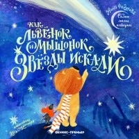 Анна Федулова - Как львенок и мышонок звезды искали