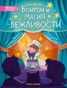 Юлия Иванова - Бонтон и магия вежливости