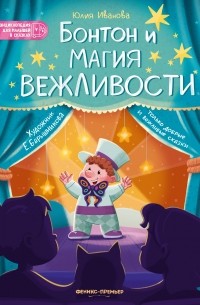 Юлия Иванова - Бонтон и магия вежливости