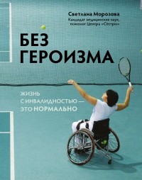 Светлана Морозова - Без героизма. Жизнь с инвалидностью - это нормально