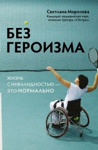 Светлана Морозова - Без героизма. Жизнь с инвалидностью - это нормально