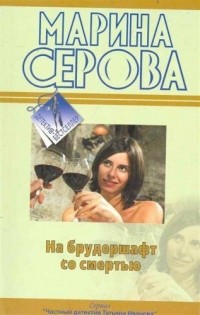 Марина Серова - На брудершафт со смертью