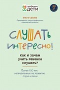 Ольга Сухова - Слушать интересно! Как и зачем учить ребенка слушать?