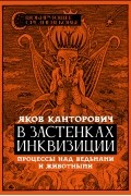 В застенках инквизиции. Процессы над ведьмами и животными