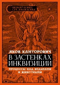 Яков Канторович - В застенках инквизиции. Процессы над ведьмами и животными