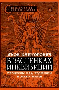 Яков Канторович - В застенках инквизиции. Процессы над ведьмами и животными