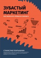 Станислав Юрьевич Покрышкин - Зубастый маркетинг. Как увеличить прибыль в бизнесе