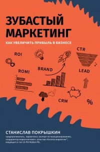 Станислав Юрьевич Покрышкин - Зубастый маркетинг. Как увеличить прибыль в бизнесе