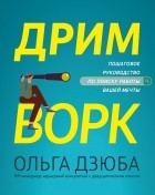 Ольга Дзюба - Дримворк. Пошаговое руководство по поиску работы вашей мечты