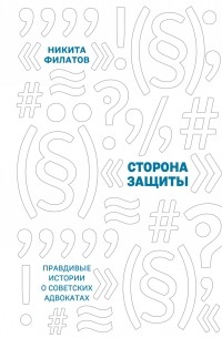 Никита Филатов - Сторона защиты. Правдивые истории о советских адвокатах