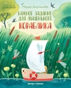 Марина Дороченкова - Важное задания для маленького кораблика