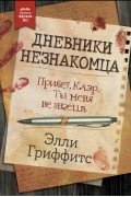 Элли Гриффитс - Дневники незнакомца