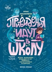 Наталья Александровская - Привидения идут в школу