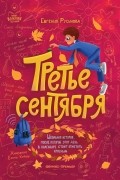 Евгения Русинова - Третье сентября