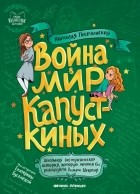Наталья Песочинская - Война &amp; мир Капусткиных