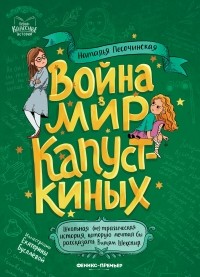 Наталья Песочинская - Война & мир Капусткиных