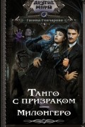 Танго с призраком. Милонгеро