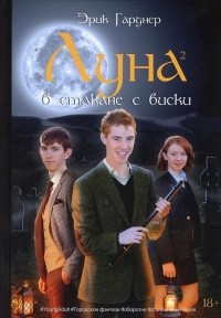 Эрик Гарднер - Луна в стакане с виски. Книга 2. Оборотень и охотник