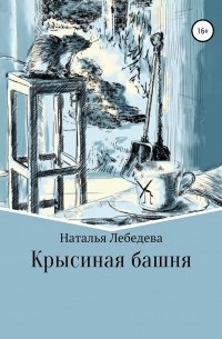 Крысиная башня