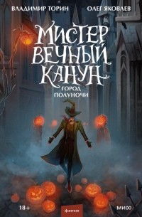 Владимир Торин, Олег Яковлев - Мистер Вечный Канун. Город Полуночи