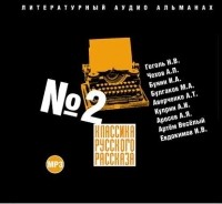 Сборник - Классика русского рассказа № 2