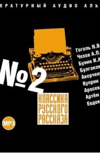 Классика русского рассказа № 2
