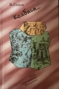 Владимир Седов - Колбаса