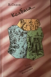 Владимир Седов - Колбаса