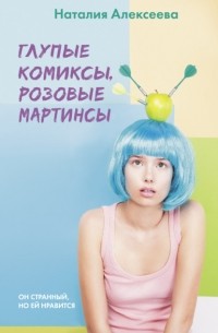 Наталия Алексеева - Глупые комиксы, розовые «мартинсы»