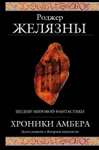 Роджер Желязны - Хроники Амбера (сборник)