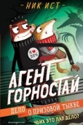 Ник Ист - Агент Горностай. Дело о призовой тыкве