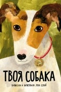 Твоя собака