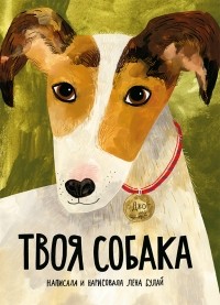 Елена Булай - Твоя собака