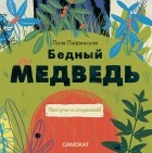 Поля Плавинская - Бедный медведь