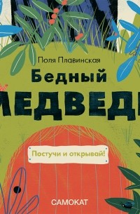 Поля Плавинская - Бедный медведь