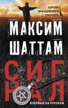 Максим Шаттам - Сигнал