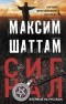 Максим Шаттам - Сигнал