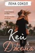 Кей&Джема