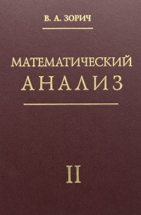 Владимир Зорич - Математический анализ. Часть II