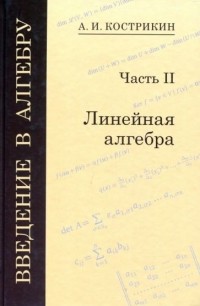 Алексей Кострикин - Введение в алгебру. В 3-х частях. Часть 2. Линейная алгебра