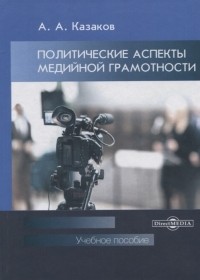 Казаков А.А. - Политические аспекты медийной грамотности. Учебное пособие