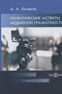 Казаков А.А. - Политические аспекты медийной грамотности. Учебное пособие