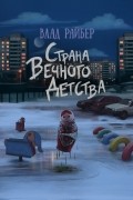 Страна вечного детства