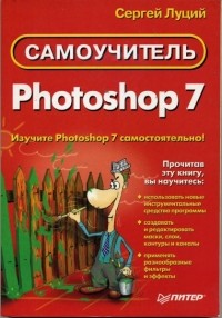 Сергей Луций - Сомоучитель Photoshop 7