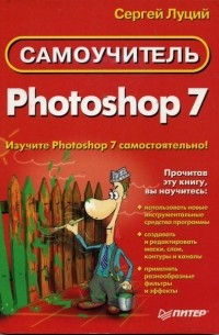 Сергей Луций - Сомоучитель Photoshop 7