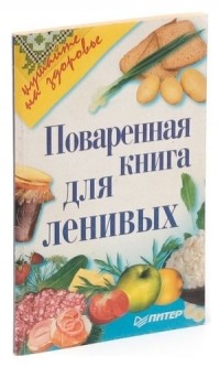 О. Терехова - Поваренная книга для ленивых