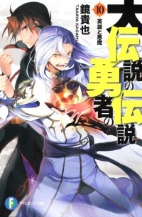 大伝説の勇者の伝説 １０ 英雄と悪魔 / Dai Densetsu no Yusha no Densetsu