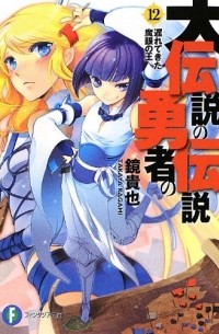 大伝説の勇者の伝説 12 遅れてきた魔眼の王 / Dai Densetsu no Yusha no Densetsu
