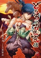 Осаму Тэдзука - どろろと百鬼丸伝 (6) / Dororo to Hyakkimaru-den