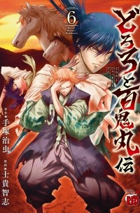 Осаму Тэдзука - どろろと百鬼丸伝 (6) / Dororo to Hyakkimaru-den